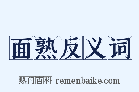 面熟反义词是什么意思的图片